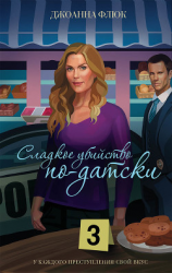 читать Сладкое убийство по-датски