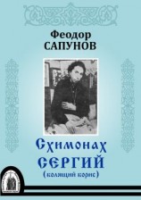 читать Схимонах Сергий (болящий Борис)