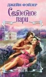 читать Свадебное пари