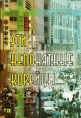 читать Эти непонятные корейцы