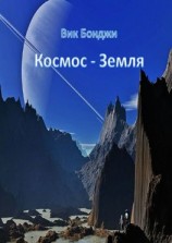 читать Космос  Земля