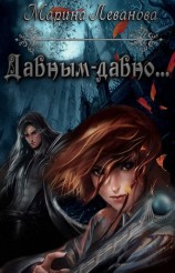 читать Давным давно