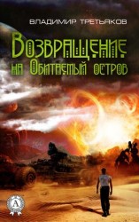 читать Возвращение на Обитаемый остров