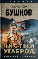 читать Чистый углерод. Алмазный спецназ-2