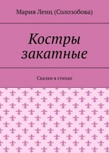 читать Костры закатные. Сказки в стихах