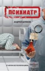 читать Криминальные будни психиатра