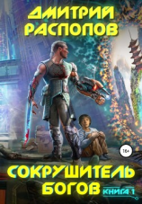 читать Сокрушитель Богов