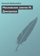 читать Московские элегии M. Дмитриева