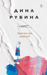 читать При чем тут девочка?