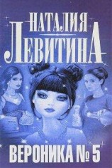 читать Вероника № 5