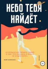 читать Небо тебя найдёт