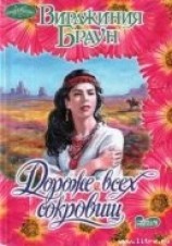 читать Дороже всех сокровищ