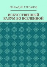 читать ИСКУССТВЕННЫЙ РАЗУМ ВО ВСЕЛЕННОЙ
