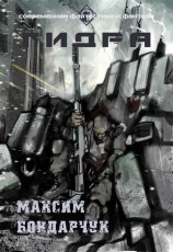 читать Гидра