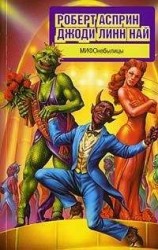 читать МИФОнебылицы