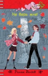 читать Не верь мне!