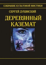 читать Деревянный каземат