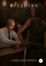 читать Кредитка