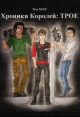 читать Хроники Королей: Трое