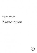 читать Разночинцы