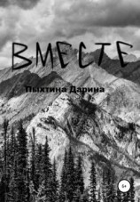 читать Вместе