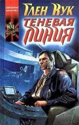 читать Теневая линия