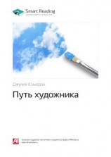 читать Ключевые идеи книги: Путь художника. Джулия Кэмерон