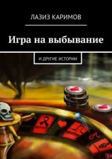 читать Игра на выбывание. и другие истории