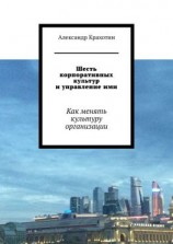 читать Шесть корпоративных культур и управление ими. Как менять культуру организации