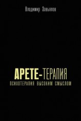читать Арете-терапия. Психотерапия высоким смыслом