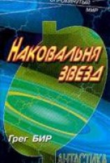 читать Наковальня звезд