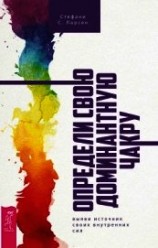 читать Определи свою доминантную чакру: выяви источник своих внутренних сил