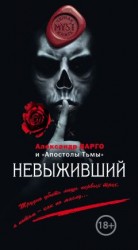 читать Невыживший (сборник)