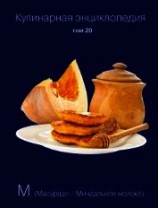 читать Кулинарная энциклопедия. Том 20. М (Масурдал – Миндальное молоко)