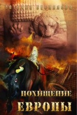 читать Похищение Европы