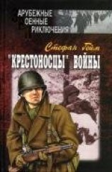 читать «Крестоносцы» войны