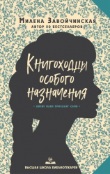 читать Высшая школа библиотекарей. Книгоходцы Особого Назначения
