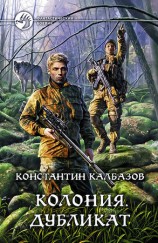 читать Колония. Дубликат