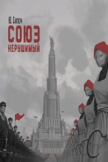 читать Союз нерушимый