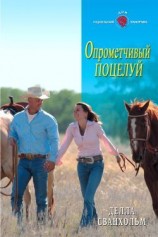 читать Опрометчивый поцелуй