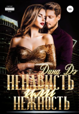 читать Ненависть или Нежность