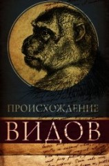 читать Происхождение видов путем естественного отбора, или Сохранение благоприятных рас в борьбе за жизнь