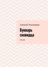 читать Букварь сновидца. Сонник