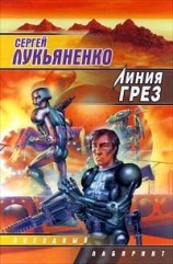 читать Линия Грёз