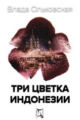 читать Три цветка Индонезии
