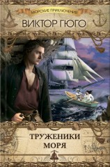 читать Труженики моря (другой перевод)
