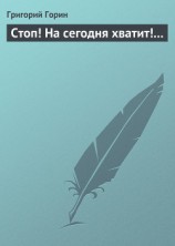 читать Стоп! На сегодня хватит!...