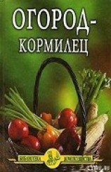 читать Огород – кормилец