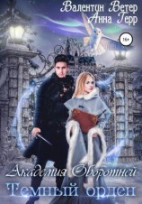 читать Академия оборотней. Тёмный орден