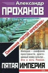 читать Симфония «Пятой Империи»